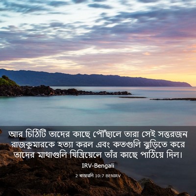Picture 03 - 2 ৰাজাৱলি 10:7 BENIRV - আর চিঠিটি তাদের - Bible Verse Picture