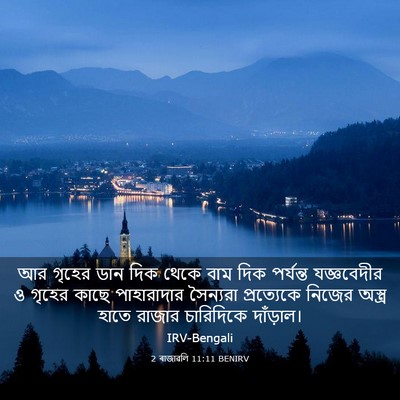 Picture 03 - 2 ৰাজাৱলি 11:11 BENIRV - আর গৃহের ডান দিক - Bible Verse Picture