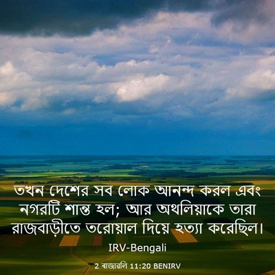 Picture 03 - 2 ৰাজাৱলি 11:20 BENIRV - তখন দেশের সব লোক - Bible Verse Picture