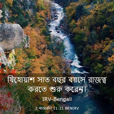 Picture 03 - 2 ৰাজাৱলি 11:21 BENIRV - যিহোয়াশ সাত বছর - Bible Verse Picture