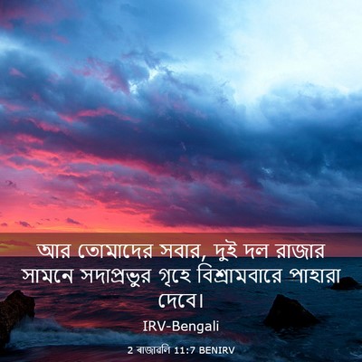 Picture 03 - 2 ৰাজাৱলি 11:7 BENIRV - আর তোমাদের সবার, - Bible Verse Picture
