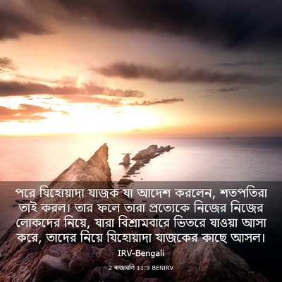 Picture 03 - 2 ৰাজাৱলি 11:9 BENIRV - পরে যিহোয়াদা - Bible Verse Picture