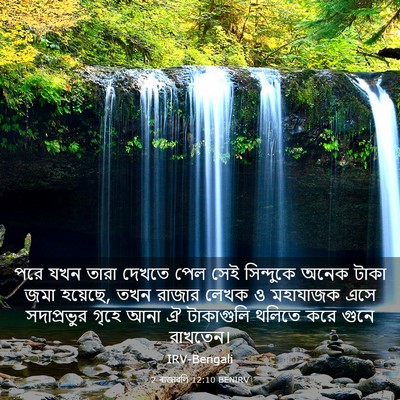 Picture 03 - 2 ৰাজাৱলি 12:10 BENIRV - পরে যখন তারা দেখতে - Bible Verse Picture