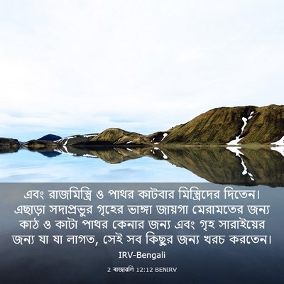 Picture 03 - 2 ৰাজাৱলি 12:12 BENIRV - এবং রাজমিস্ত্রি ও - Bible Verse Picture