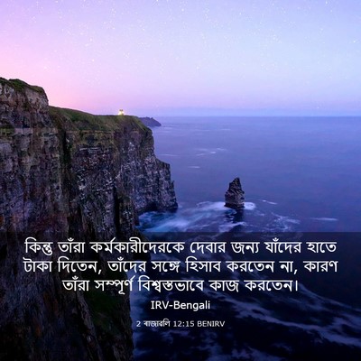 Picture 03 - 2 ৰাজাৱলি 12:15 BENIRV - কিন্তু তাঁরা - Bible Verse Picture