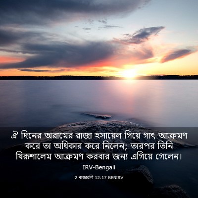 Picture 03 - 2 ৰাজাৱলি 12:17 BENIRV - ঐ দিনের অরামের - Bible Verse Picture