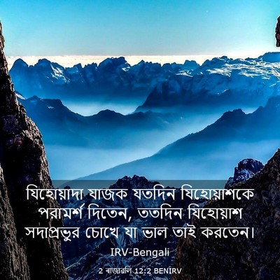 Picture 03 - 2 ৰাজাৱলি 12:2 BENIRV - যিহোয়াদা যাজক - Bible Verse Picture