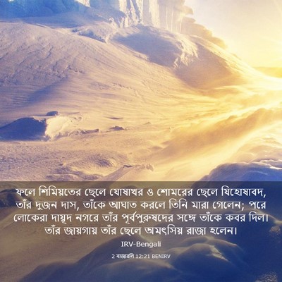 Picture 03 - 2 ৰাজাৱলি 12:21 BENIRV - ফলে শিমিয়তের - Bible Verse Picture