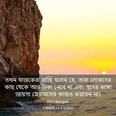 Picture 03 - 2 ৰাজাৱলি 12:8 BENIRV - তখন যাজকেরা রাজি - Bible Verse Picture