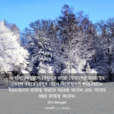 Picture 03 - 2 ৰাজাৱলি 13:1 BENIRV - অহসিয়ের ছেলে - Bible Verse Picture