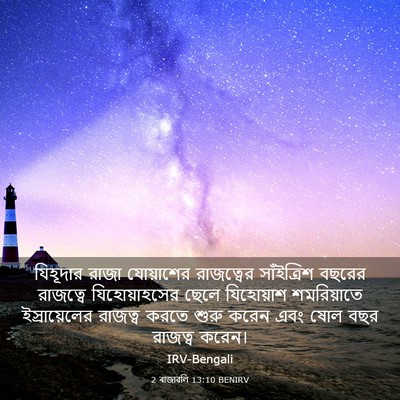 Picture 03 - 2 ৰাজাৱলি 13:10 BENIRV - যিহূদার রাজা - Bible Verse Picture