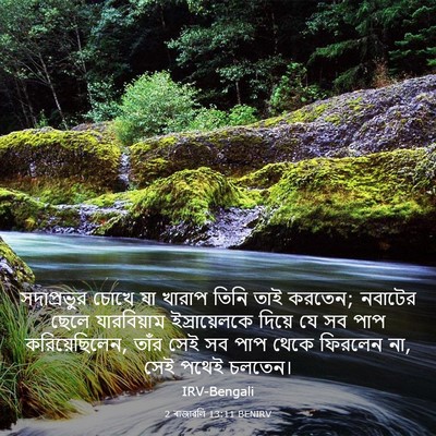 Picture 03 - 2 ৰাজাৱলি 13:11 BENIRV - সদাপ্রভুর চোখে যা - Bible Verse Picture