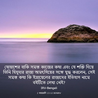 Picture 03 - 2 ৰাজাৱলি 13:12 BENIRV - যোয়াশের বাকি - Bible Verse Picture