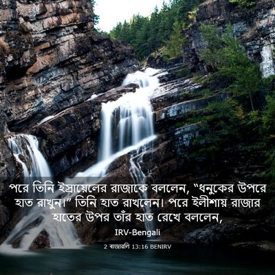 Picture 03 - 2 ৰাজাৱলি 13:16 BENIRV - পরে তিনি - Bible Verse Picture