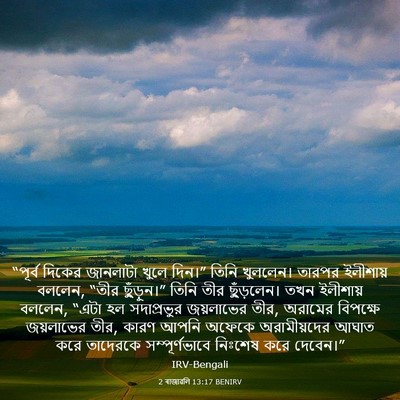 Picture 03 - 2 ৰাজাৱলি 13:17 BENIRV - “পূর্ব দিকের - Bible Verse Picture