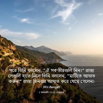 Picture 03 - 2 ৰাজাৱলি 13:18 BENIRV - পরে তিনি বললেন, “ঐ - Bible Verse Picture