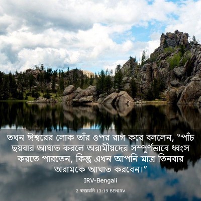Picture 03 - 2 ৰাজাৱলি 13:19 BENIRV - তখন ঈশ্বরের লোক - Bible Verse Picture
