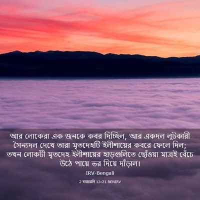 Picture 03 - 2 ৰাজাৱলি 13:21 BENIRV - আর লোকেরা এক জনকে - Bible Verse Picture