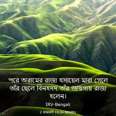 Picture 03 - 2 ৰাজাৱলি 13:24 BENIRV - পরে অরামের রাজা - Bible Verse Picture