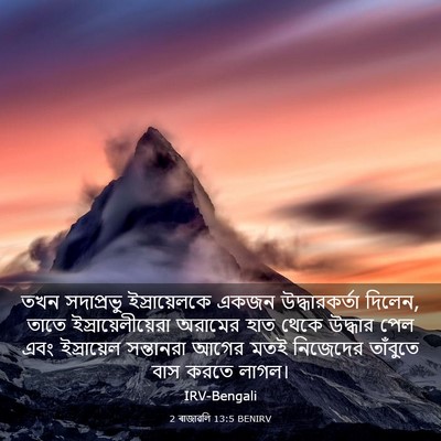 Picture 03 - 2 ৰাজাৱলি 13:5 BENIRV - তখন সদাপ্রভু - Bible Verse Picture