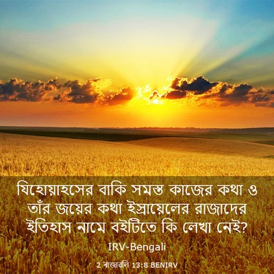 Picture 03 - 2 ৰাজাৱলি 13:8 BENIRV - যিহোয়াহসের বাকি - Bible Verse Picture
