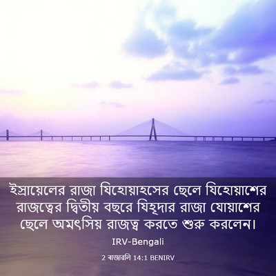 Picture 03 - 2 ৰাজাৱলি 14:1 BENIRV - ইস্রায়েলের রাজা - Bible Verse Picture