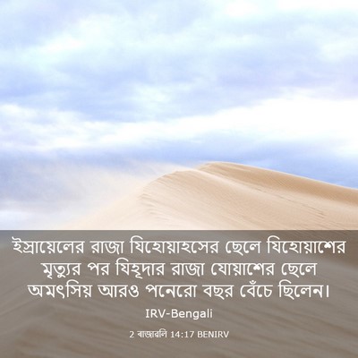 Picture 03 - 2 ৰাজাৱলি 14:17 BENIRV - ইস্রায়েলের রাজা - Bible Verse Picture