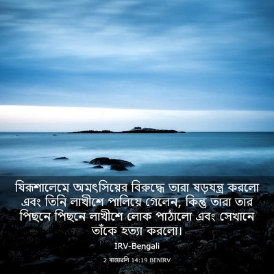 Picture 03 - 2 ৰাজাৱলি 14:19 BENIRV - যিরূশালেমে - Bible Verse Picture