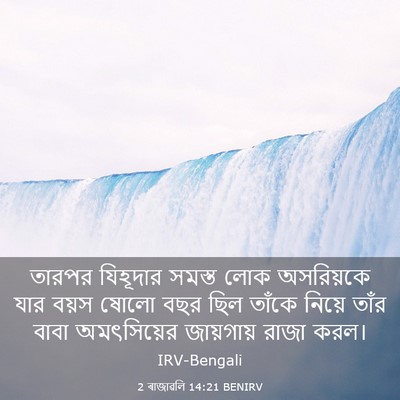 Picture 03 - 2 ৰাজাৱলি 14:21 BENIRV - তারপর যিহূদার - Bible Verse Picture