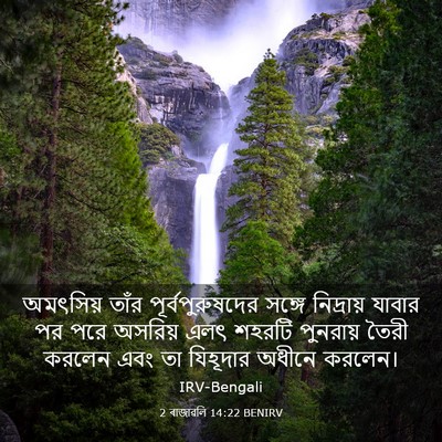 Picture 03 - 2 ৰাজাৱলি 14:22 BENIRV - অমৎসিয় তাঁর - Bible Verse Picture