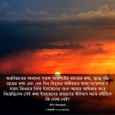 Picture 03 - 2 ৰাজাৱলি 14:28 BENIRV - যারবিয়ামের - Bible Verse Picture