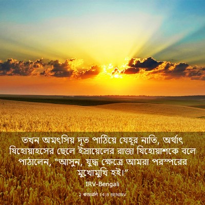 Picture 03 - 2 ৰাজাৱলি 14:8 BENIRV - তখন অমৎসিয় দূত - Bible Verse Picture