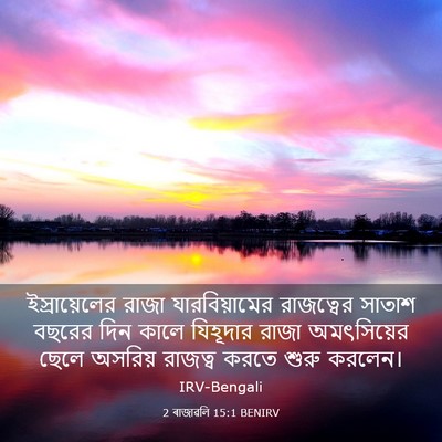 Picture 03 - 2 ৰাজাৱলি 15:1 BENIRV - ইস্রায়েলের রাজা - Bible Verse Picture