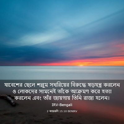 Picture 03 - 2 ৰাজাৱলি 15:10 BENIRV - যাবেশের ছেলে - Bible Verse Picture