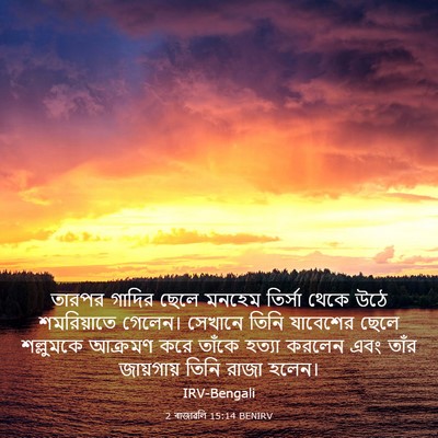Picture 03 - 2 ৰাজাৱলি 15:14 BENIRV - তারপর গাদির ছেলে - Bible Verse Picture