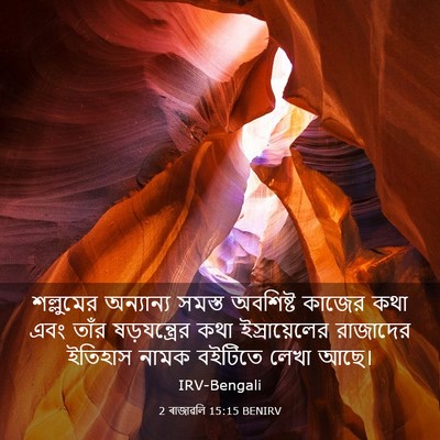 Picture 03 - 2 ৰাজাৱলি 15:15 BENIRV - শল্লুমের অন্যান্য - Bible Verse Picture
