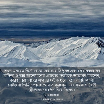 Picture 03 - 2 ৰাজাৱলি 15:16 BENIRV - তখন মনহেম তির্সা - Bible Verse Picture