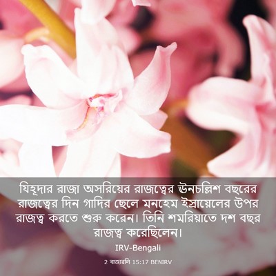 Picture 03 - 2 ৰাজাৱলি 15:17 BENIRV - যিহূদার রাজা - Bible Verse Picture