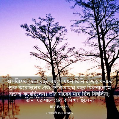 Picture 03 - 2 ৰাজাৱলি 15:2 BENIRV - অসরিয়ের ষোল বছর - Bible Verse Picture