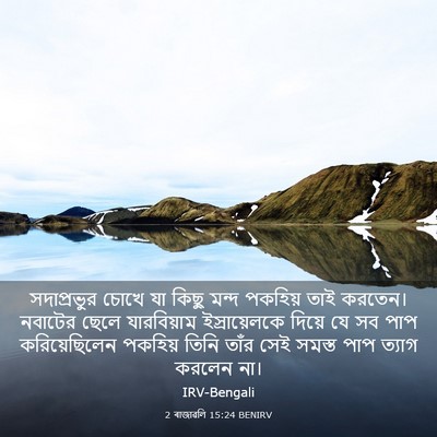 Picture 03 - 2 ৰাজাৱলি 15:24 BENIRV - সদাপ্রভুর চোখে যা - Bible Verse Picture
