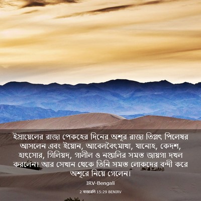 Picture 03 - 2 ৰাজাৱলি 15:29 BENIRV - ইস্রায়েলের রাজা - Bible Verse Picture