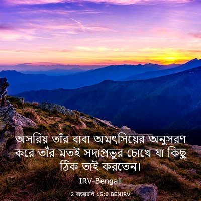 Picture 03 - 2 ৰাজাৱলি 15:3 BENIRV - অসরিয় তাঁর বাবা - Bible Verse Picture