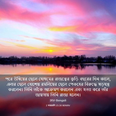 Picture 03 - 2 ৰাজাৱলি 15:30 BENIRV - পরে উষিয়ের ছেলে - Bible Verse Picture