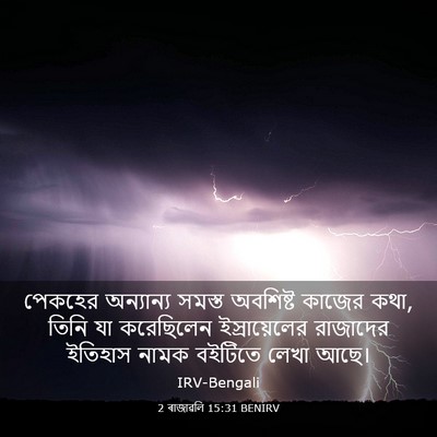 Picture 03 - 2 ৰাজাৱলি 15:31 BENIRV - পেকহের অন্যান্য - Bible Verse Picture
