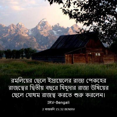 Picture 03 - 2 ৰাজাৱলি 15:32 BENIRV - রমলিয়ের ছেলে - Bible Verse Picture