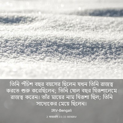 Picture 03 - 2 ৰাজাৱলি 15:33 BENIRV - তিনি পঁচিশ বছর - Bible Verse Picture