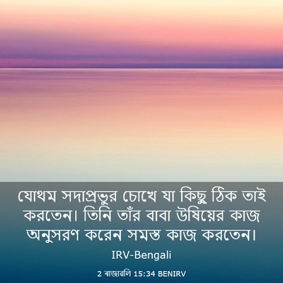 Picture 03 - 2 ৰাজাৱলি 15:34 BENIRV - যোথম সদাপ্রভুর - Bible Verse Picture