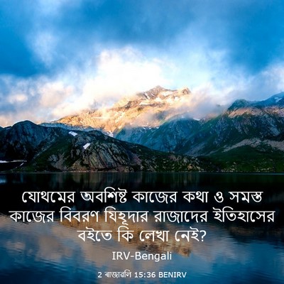 Picture 03 - 2 ৰাজাৱলি 15:36 BENIRV - যোথমের অবশিষ্ট - Bible Verse Picture