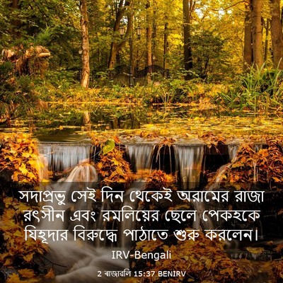 Picture 03 - 2 ৰাজাৱলি 15:37 BENIRV - সদাপ্রভু সেই দিন - Bible Verse Picture