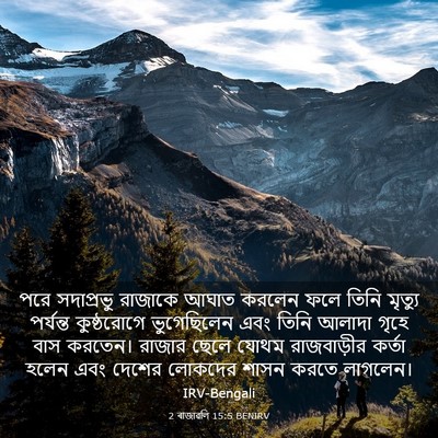 Picture 03 - 2 ৰাজাৱলি 15:5 BENIRV - পরে সদাপ্রভু - Bible Verse Picture